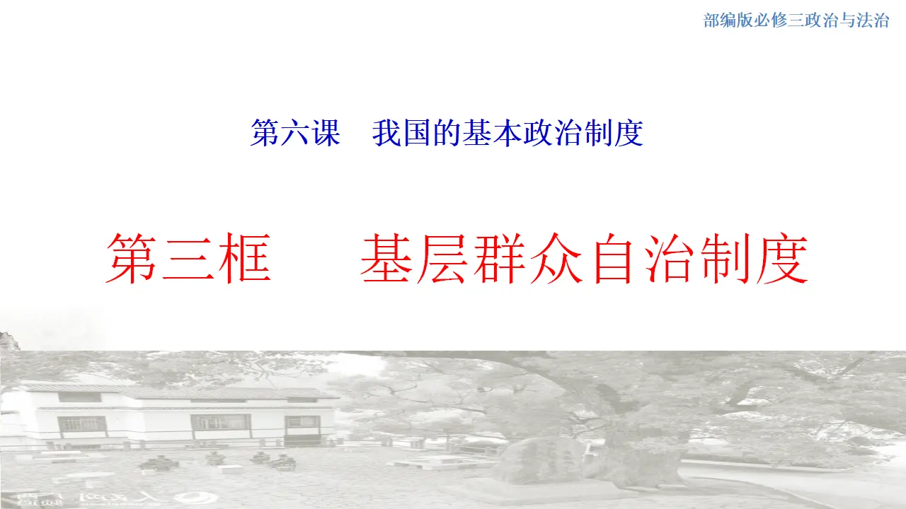 6.3 基层群众自治制度 课件（1）_01.webp