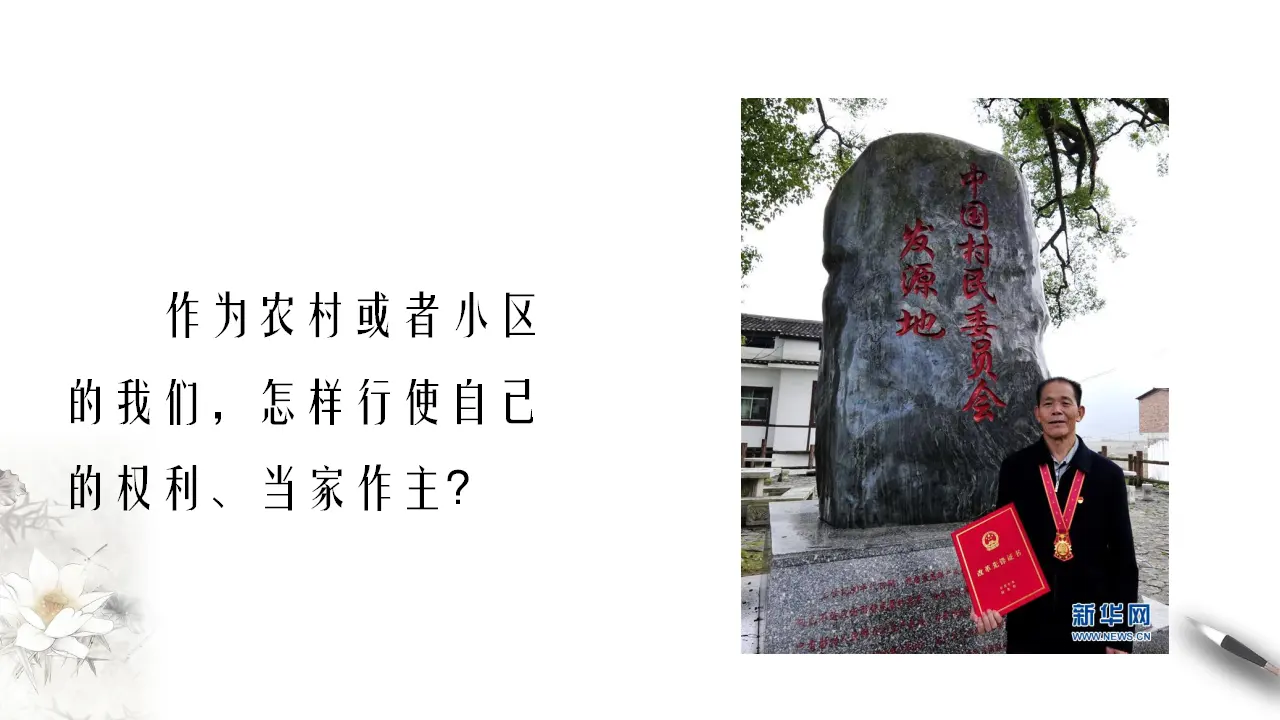 6.3 基层群众自治制度 课件（1）_03.webp