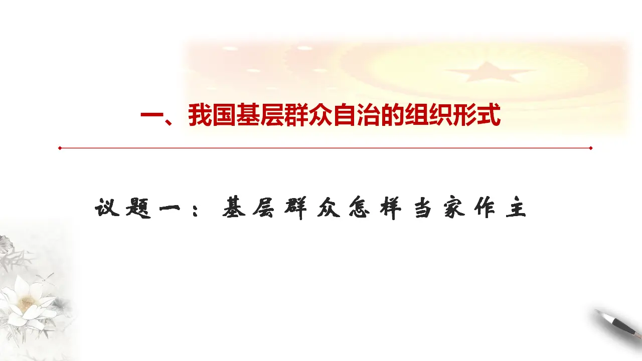 6.3 基层群众自治制度 课件（1）_04.webp