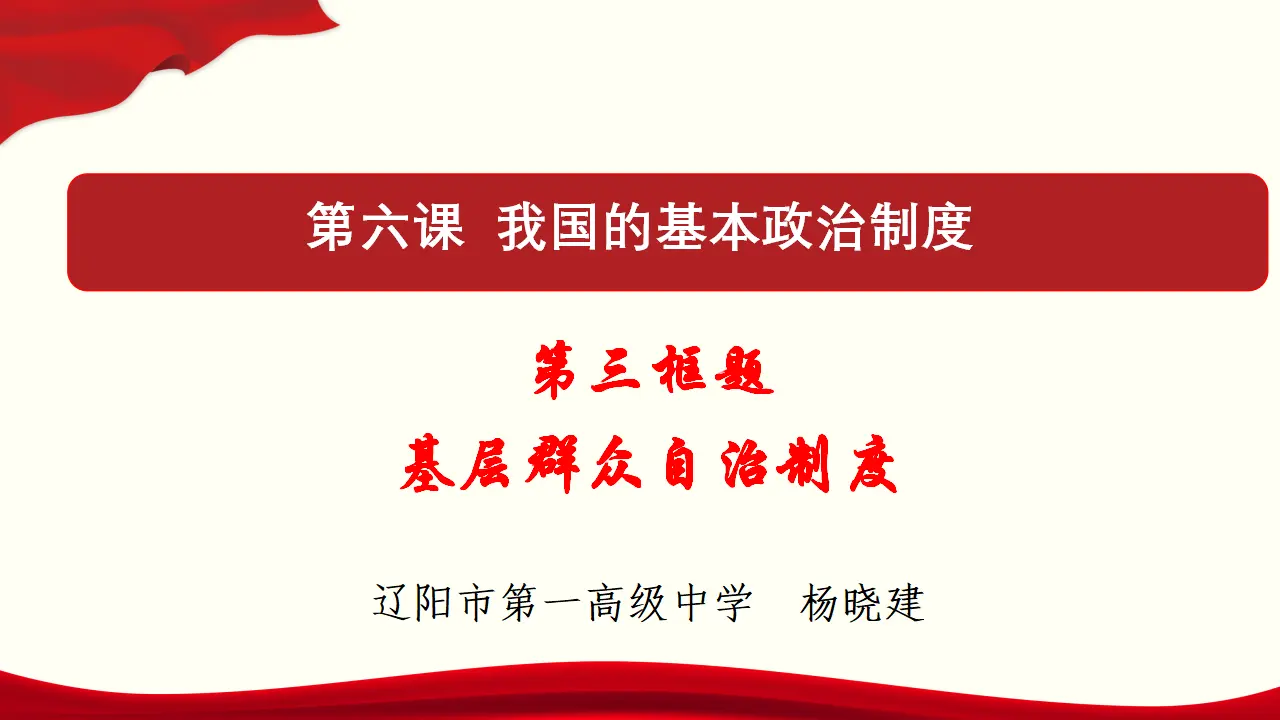6.3 基层群众自治制度 课件与素材_01.webp