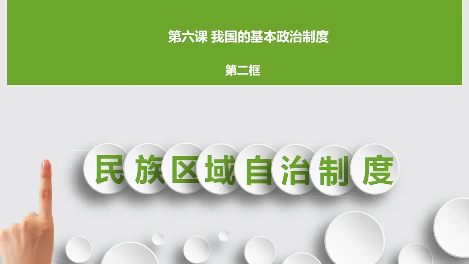 6.2民族区域自治制度_02.webp