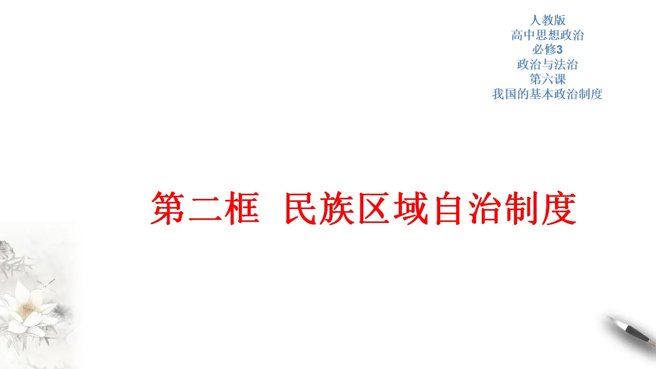 6.2 民族区域自治制度 课件（2）共60张_01.webp