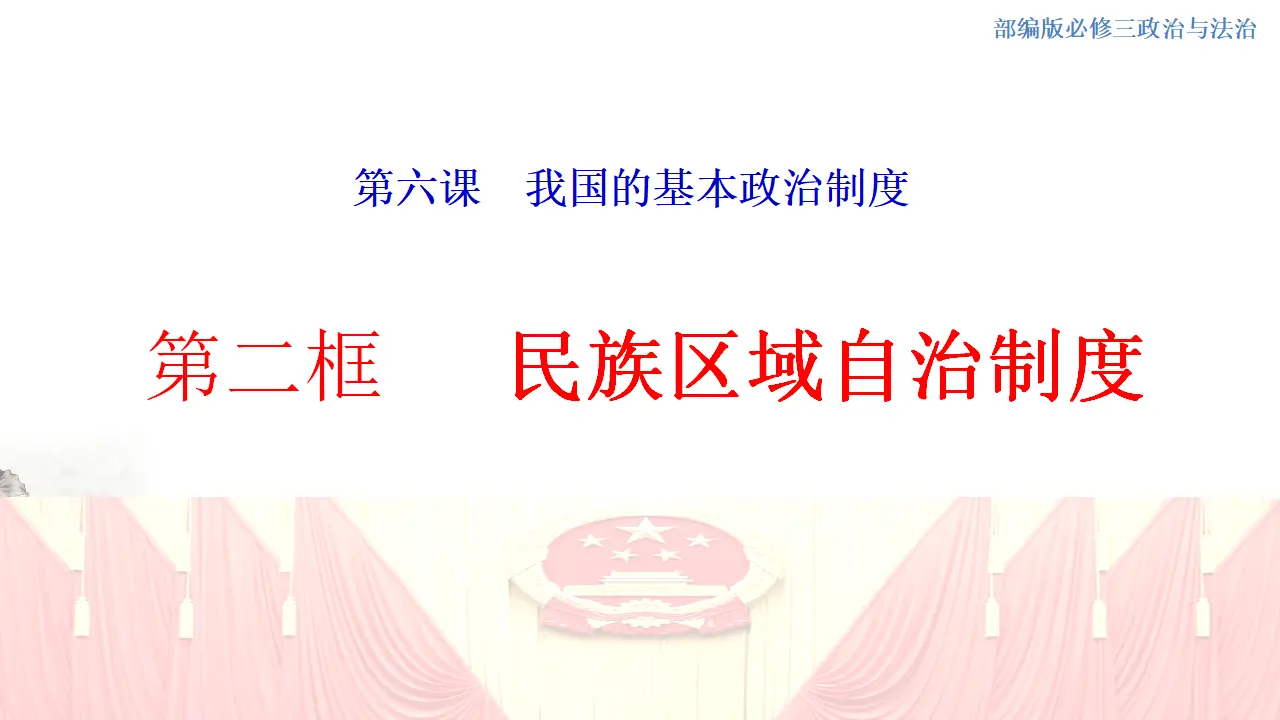6.2 民族区域自治制度 课件（1）_01.webp