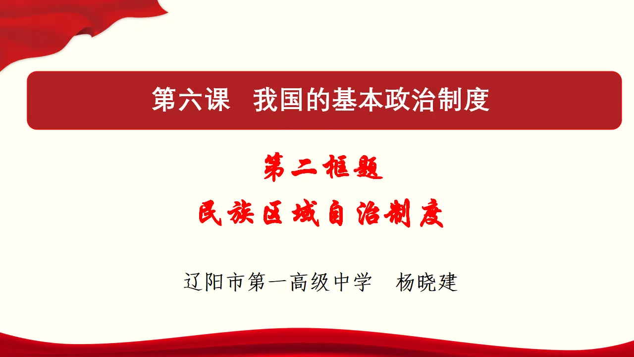 6.2 民族区域自治制度 课件与素材_01.webp