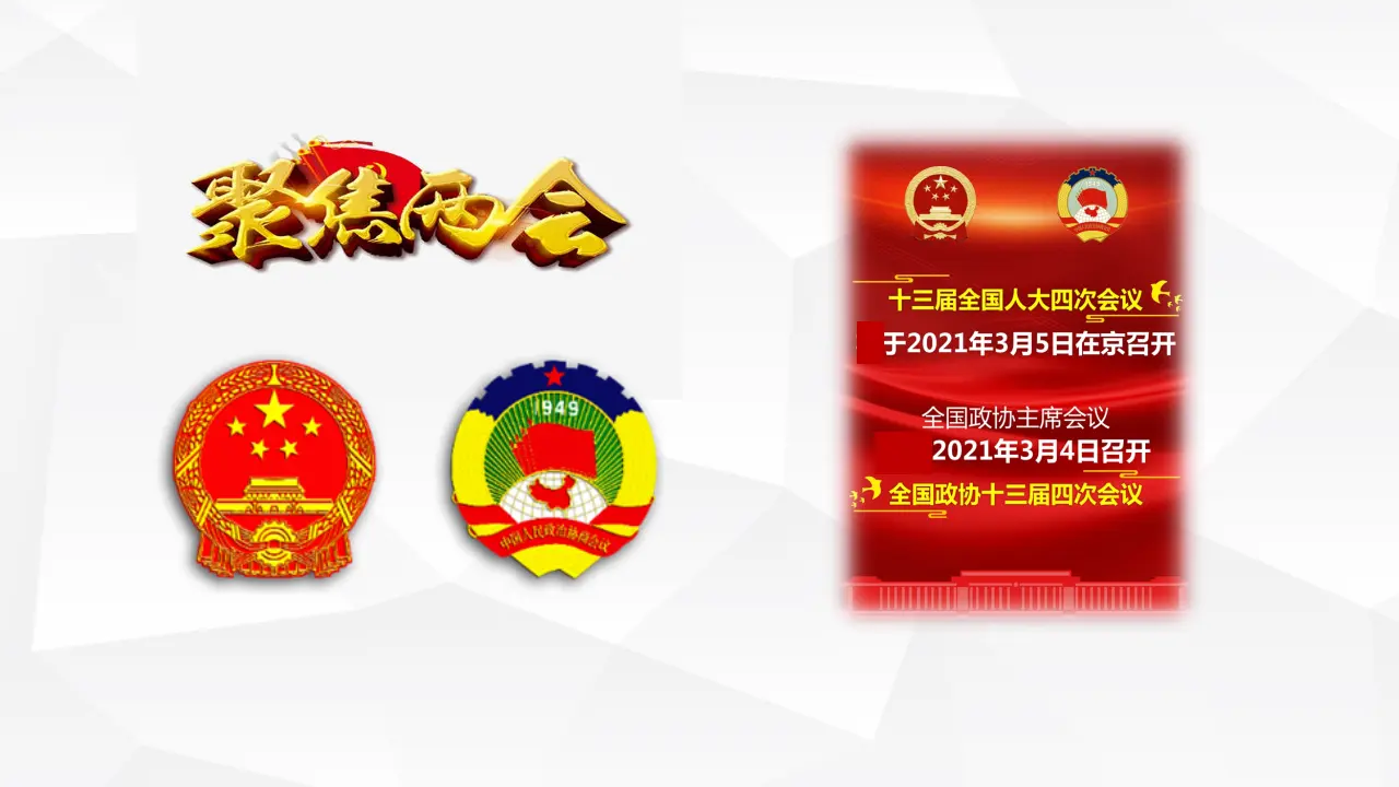 6.1中国共产党领导的多党合作和政治协商制度_01.webp