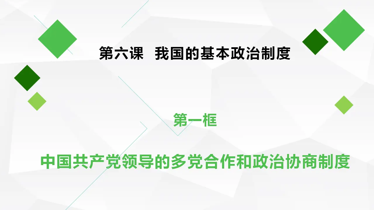 6.1中国共产党领导的多党合作和政治协商制度_02.webp