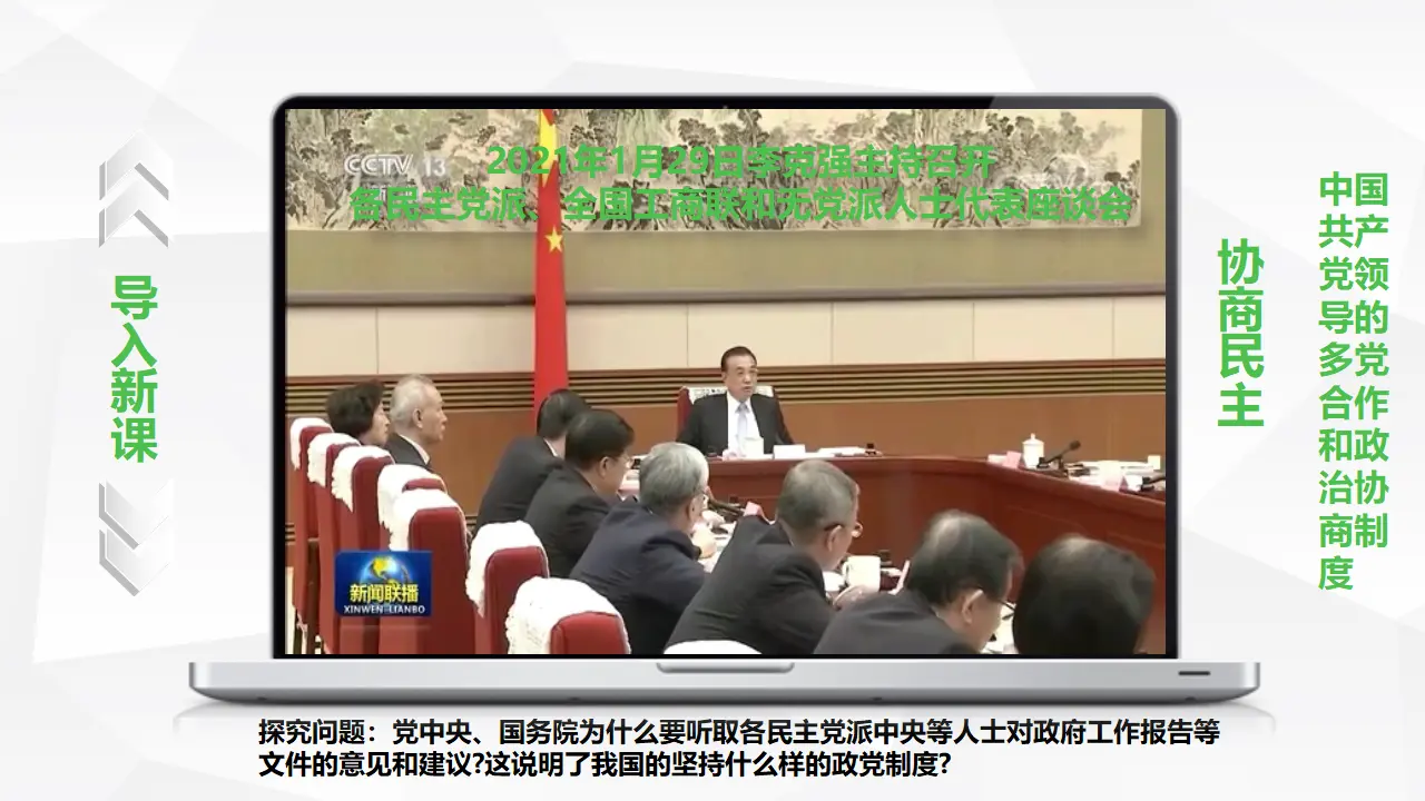 6.1中国共产党领导的多党合作和政治协商制度_05.webp