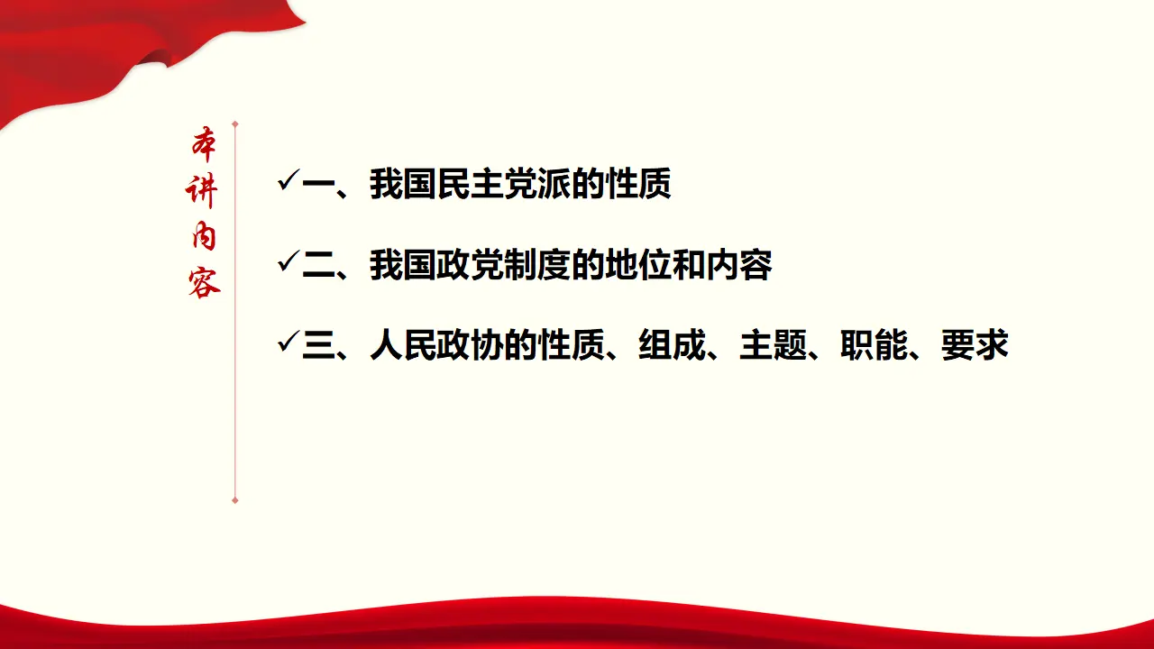 6.1《中国共产党领导的多党合作和政治协商制度》名师优质课课件._03.webp