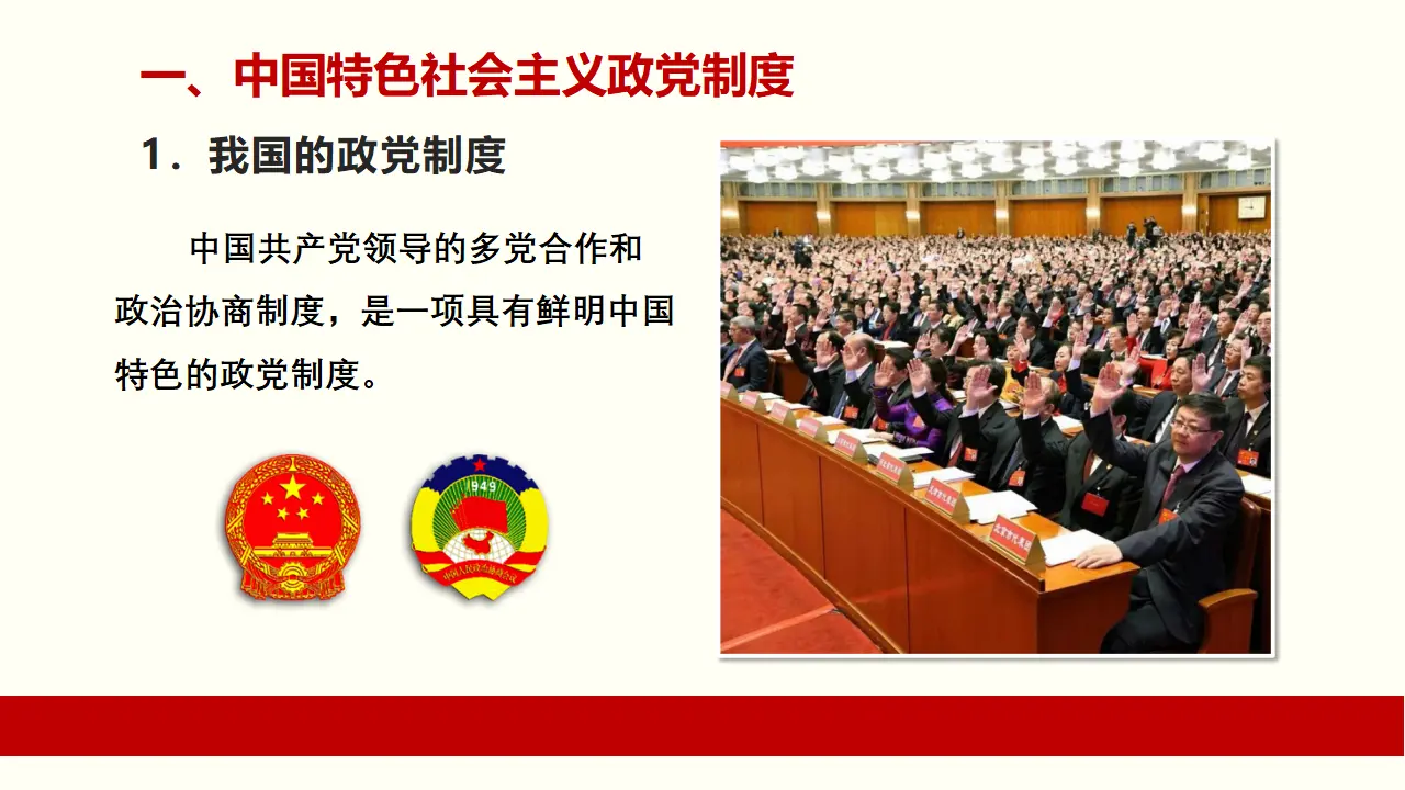 6.1《中国共产党领导的多党合作和政治协商制度》名师优质课课件._05.webp