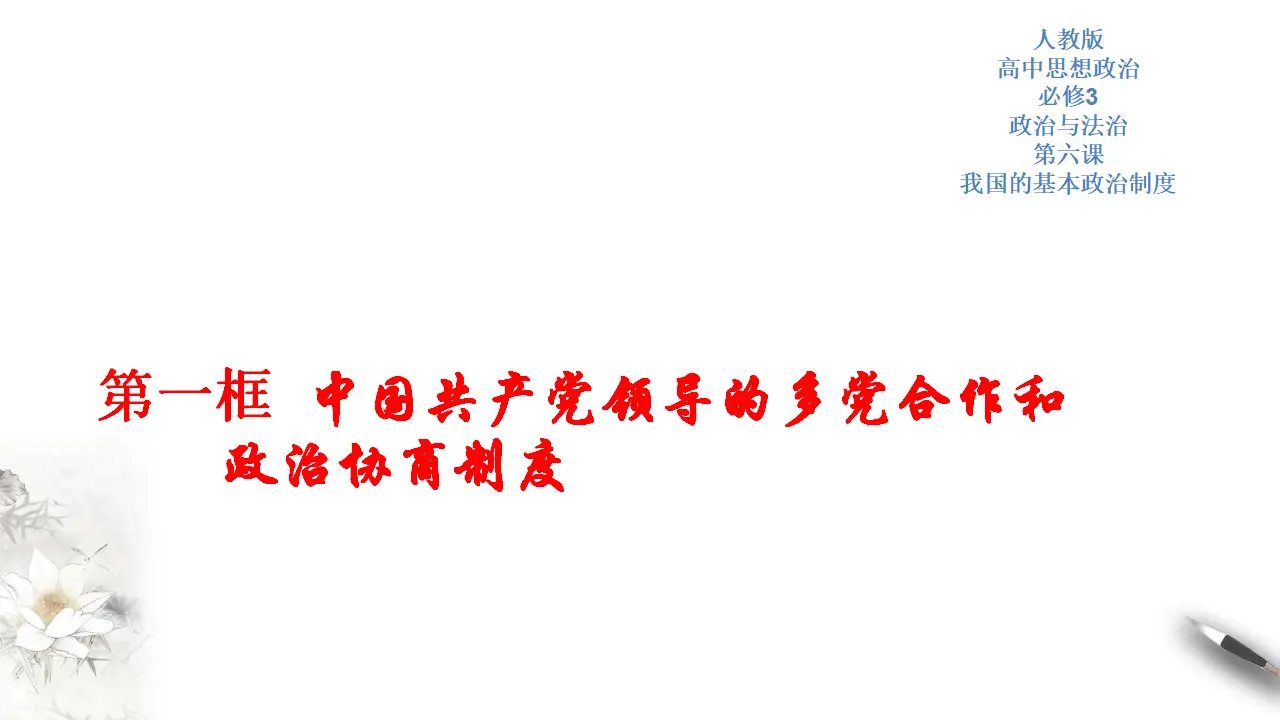 6.1 中国共产党领导的多党合作和政治协商制度 课件（2）共49张_01.webp