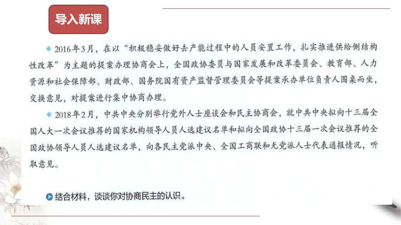 6.1 中国共产党领导的多党合作和政治协商制度 课件（2）共49张_03.webp