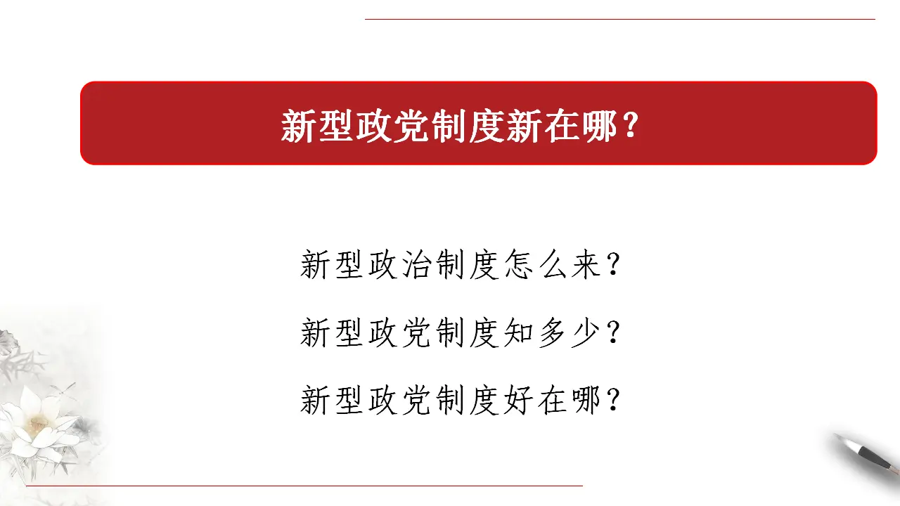 6.1 中国共产党领导的多党合作和政治协商制度 课件（2）共49张_04.webp