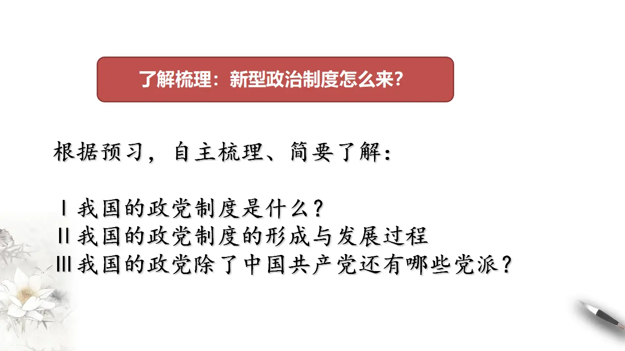 6.1 中国共产党领导的多党合作和政治协商制度 课件（2）共49张_05.webp