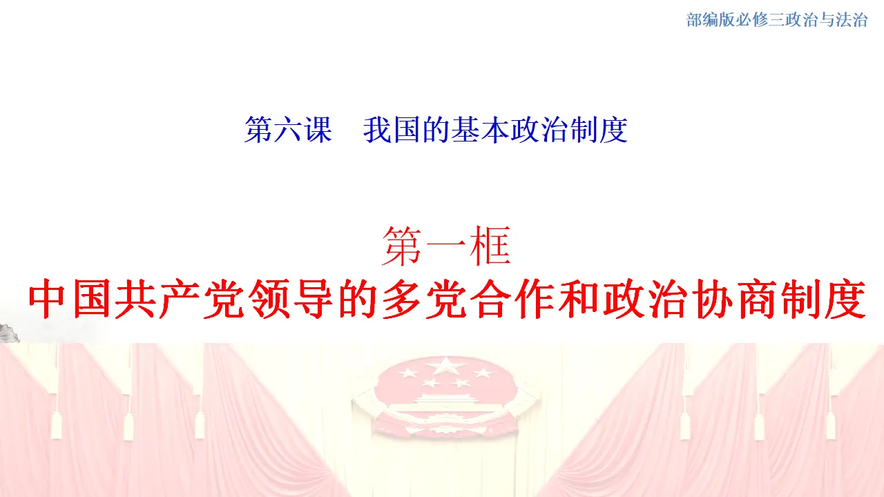 6.1 中国共产党领导的多党合作和政治协商制度 课件（1）共26张_01.webp
