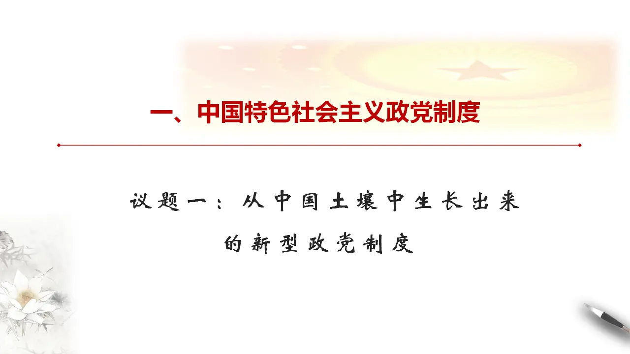 6.1 中国共产党领导的多党合作和政治协商制度 课件（1）共26张_04.webp