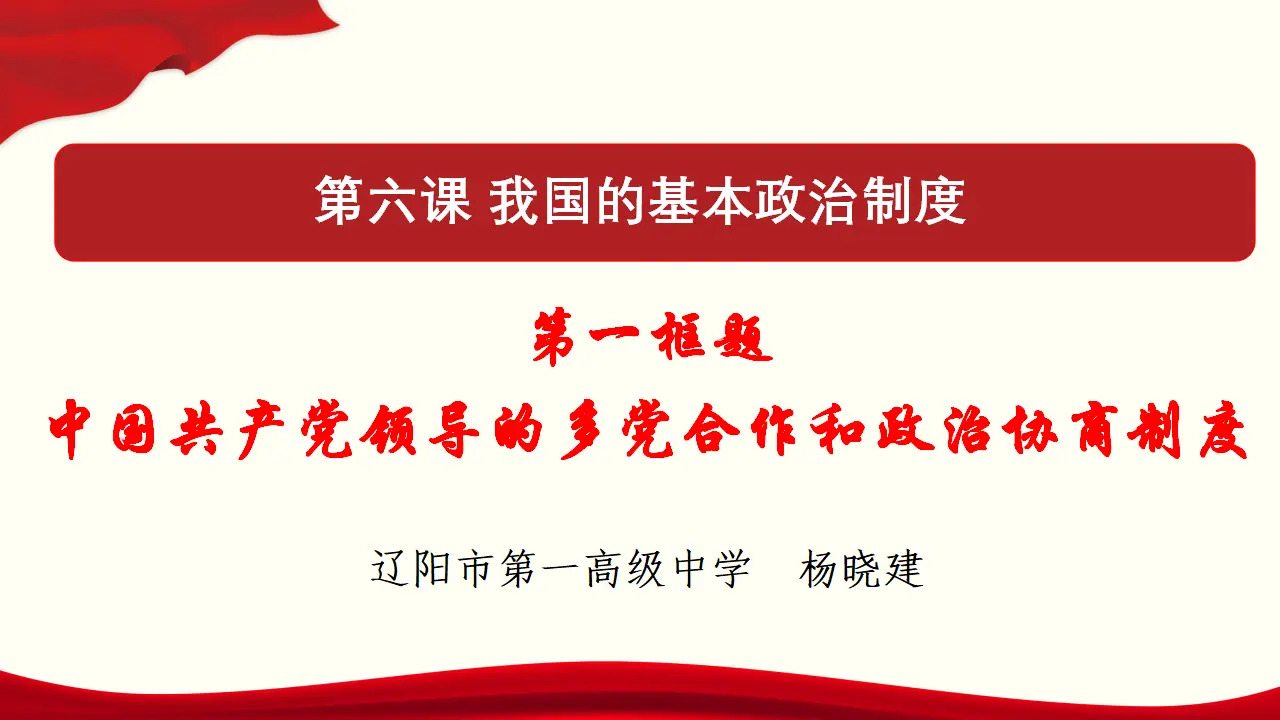 6.1 中国共产党领导的多党合作和政治协商制度 课件与素材_01.webp