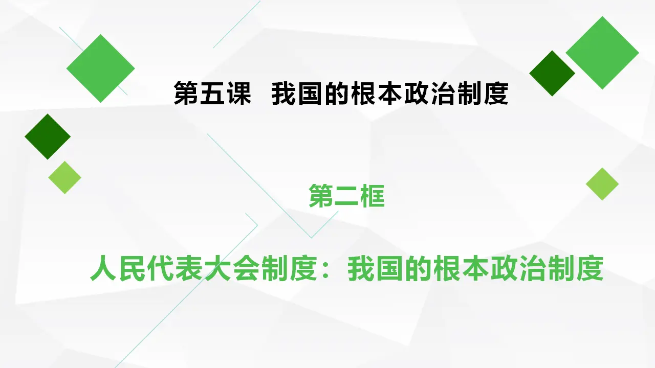 5.2人民代表大会制度：我国的根本政治制度_02.webp