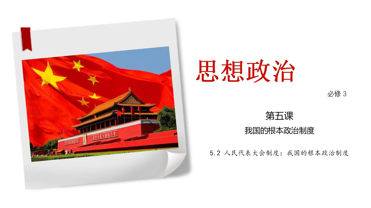 5.2《人民代表大会制度：我国的根本政治制度》多媒体精品课件._01.webp