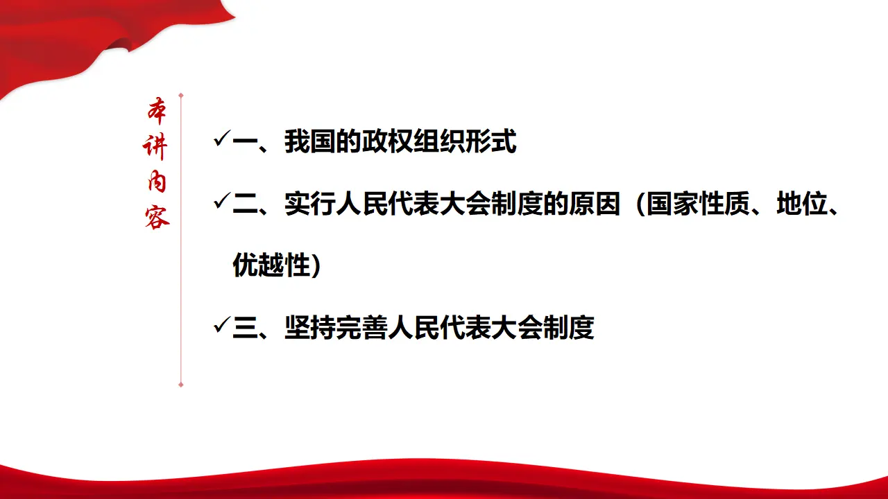 5.2《人民代表大会制度：我国的根本政治制度》多媒体精品课件._03.webp