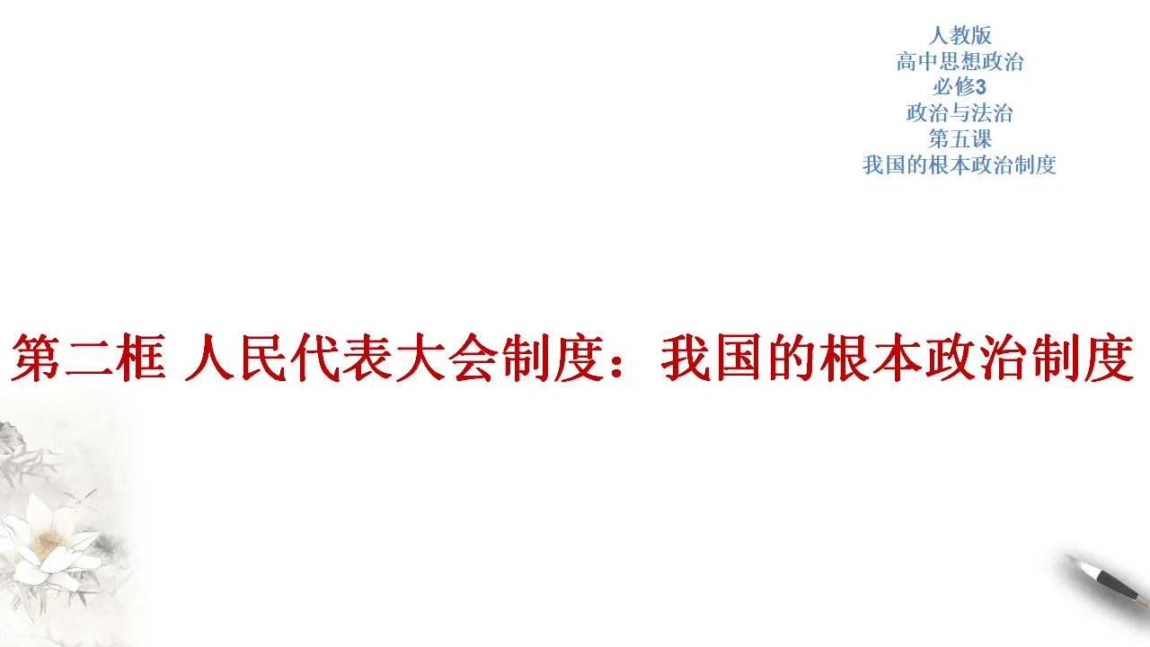5.2 人民代表大会制度：我国的根本政治制度 课件（2）共45张_01.webp