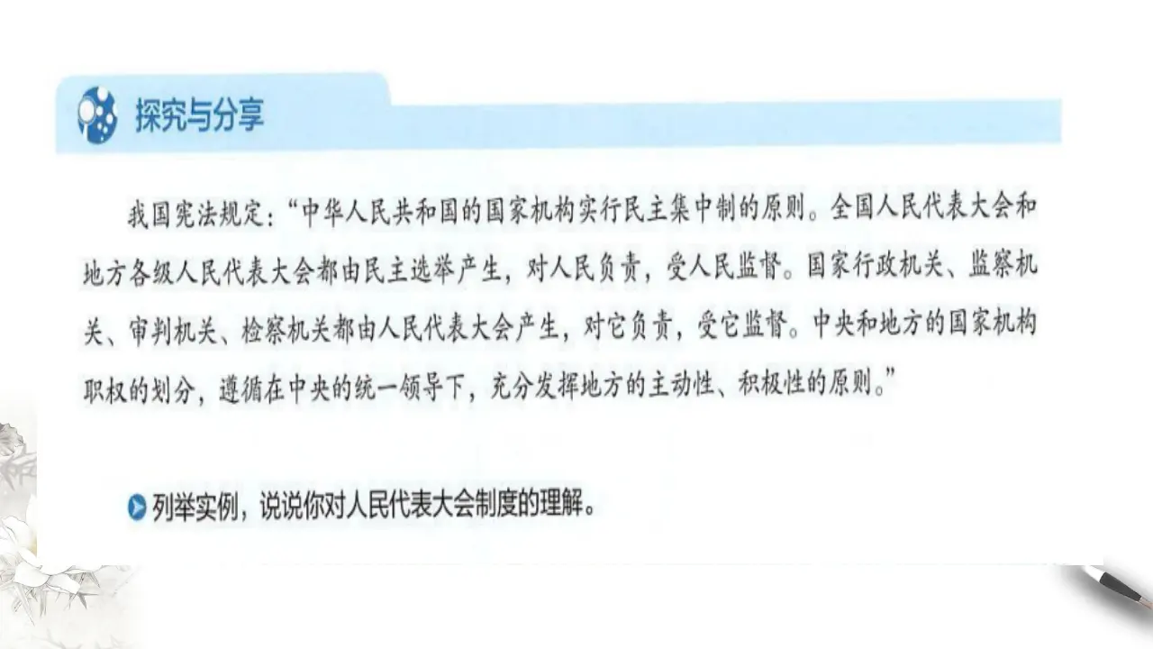 5.2 人民代表大会制度：我国的根本政治制度 课件（2）共45张_03.webp