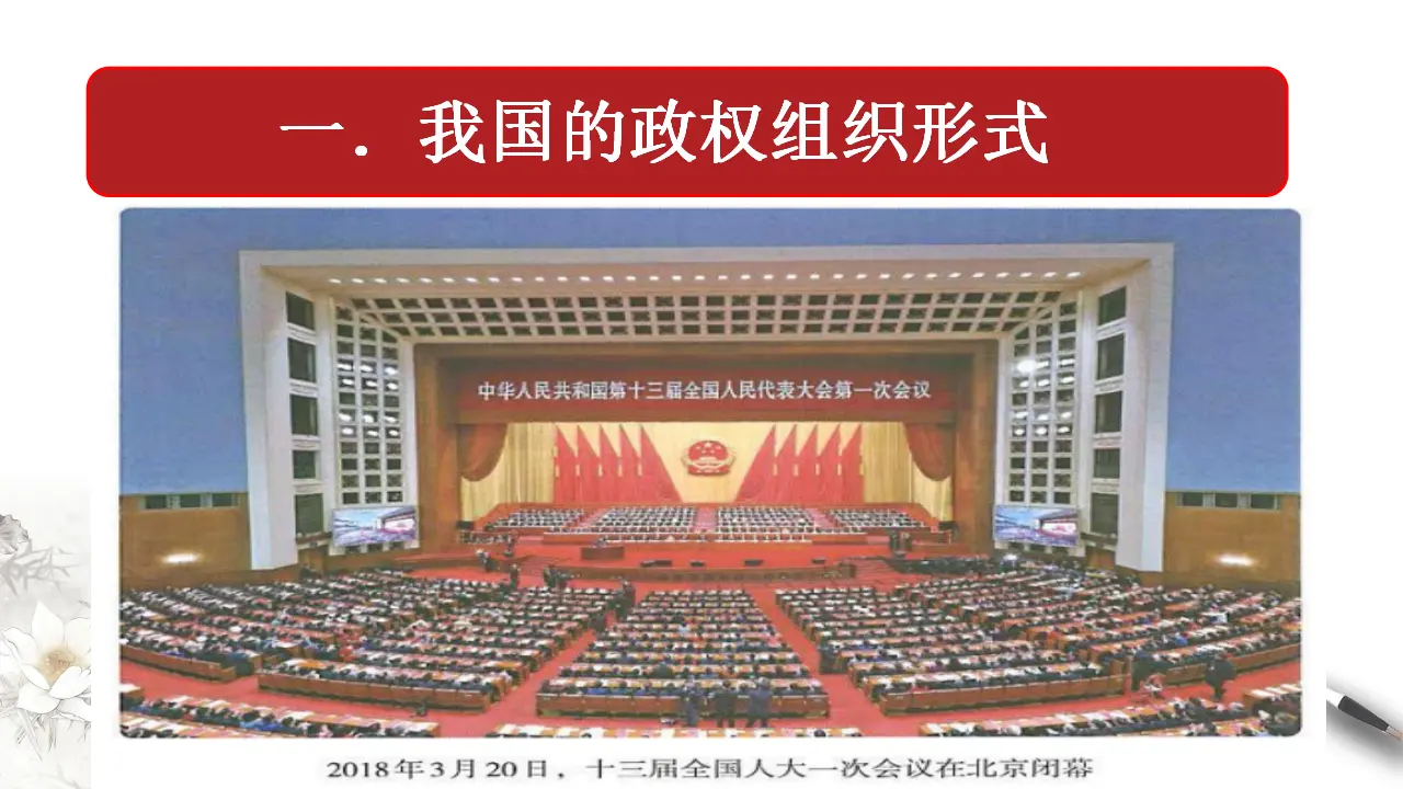 5.2 人民代表大会制度：我国的根本政治制度 课件（2）共45张_04.webp