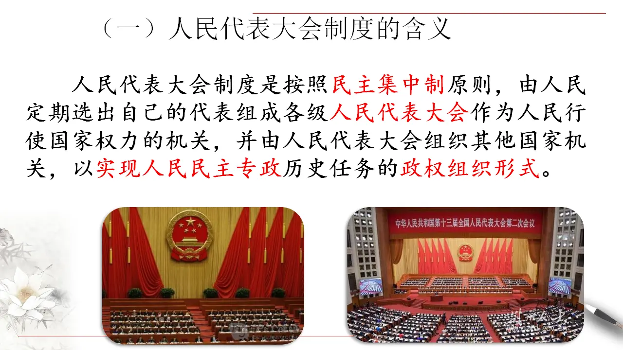 5.2 人民代表大会制度：我国的根本政治制度 课件（2）共45张_05.webp