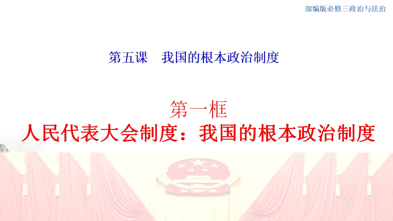 5.2 人民代表大会制度：我国的根本政治制度 课件（1）_01.webp