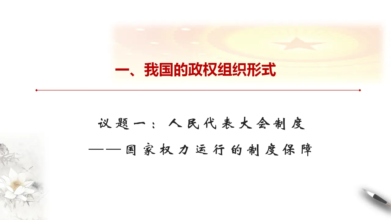 5.2 人民代表大会制度：我国的根本政治制度 课件（1）_03.webp