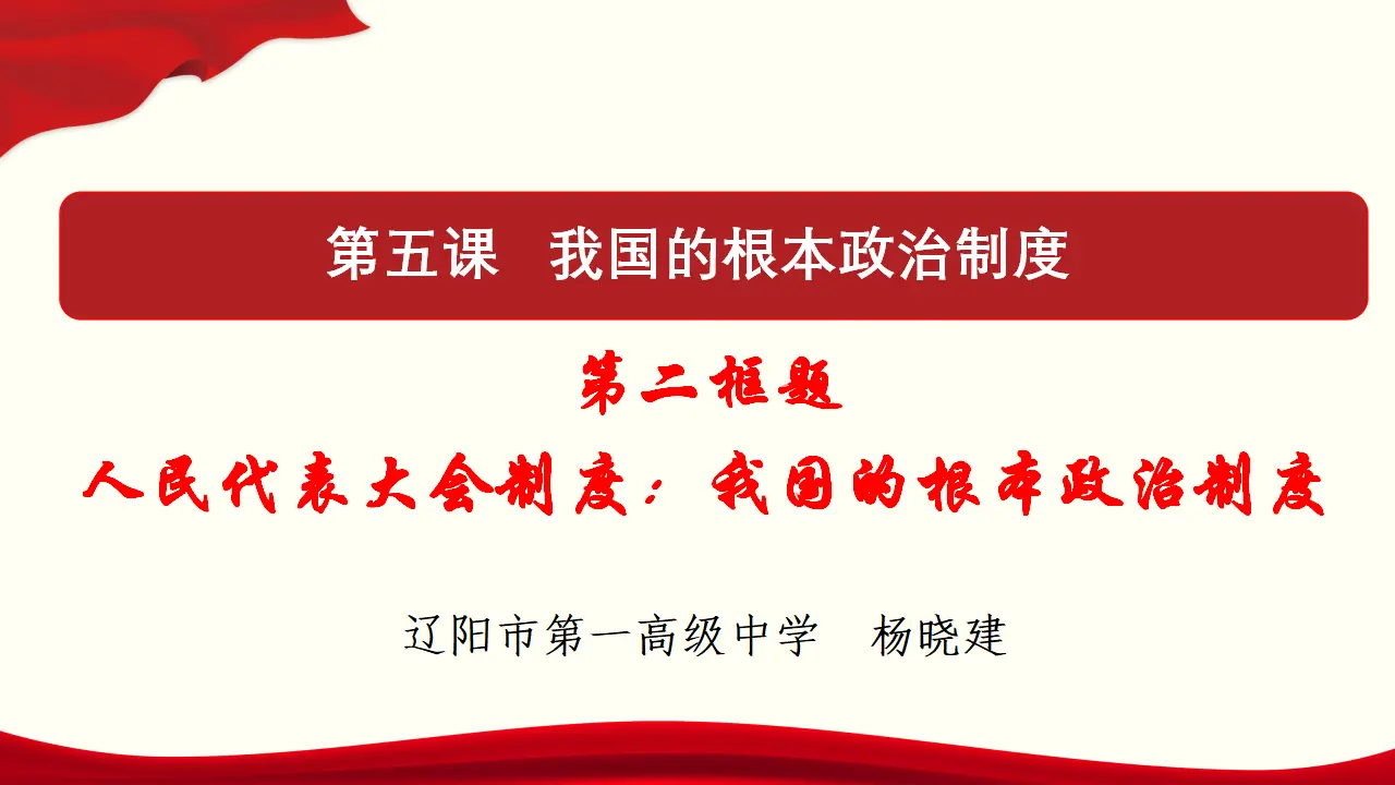 5.2 人民代表大会制度：我国的根本政治制度 课件与素材_01.webp