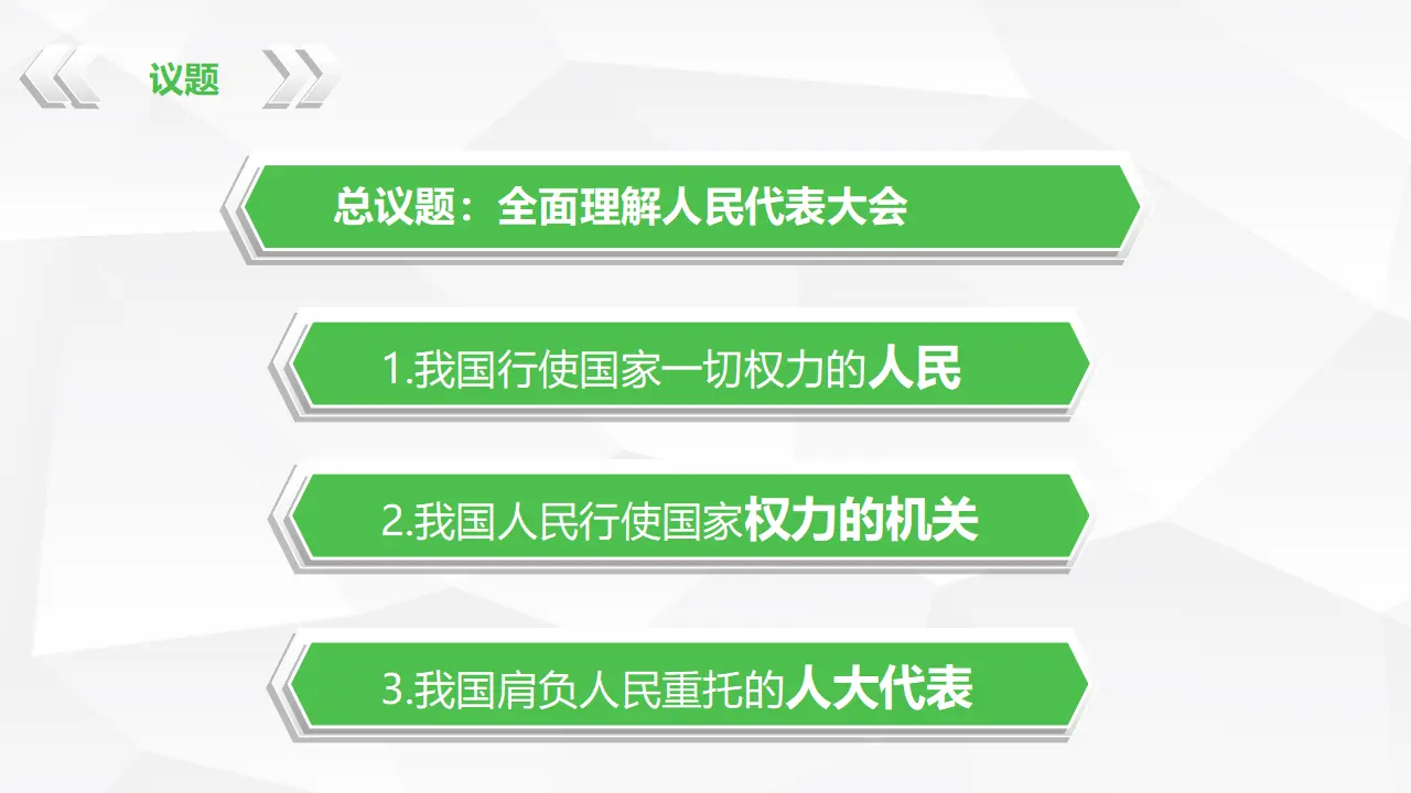5.1人民代表大会：我国的国家权力机关_04.webp