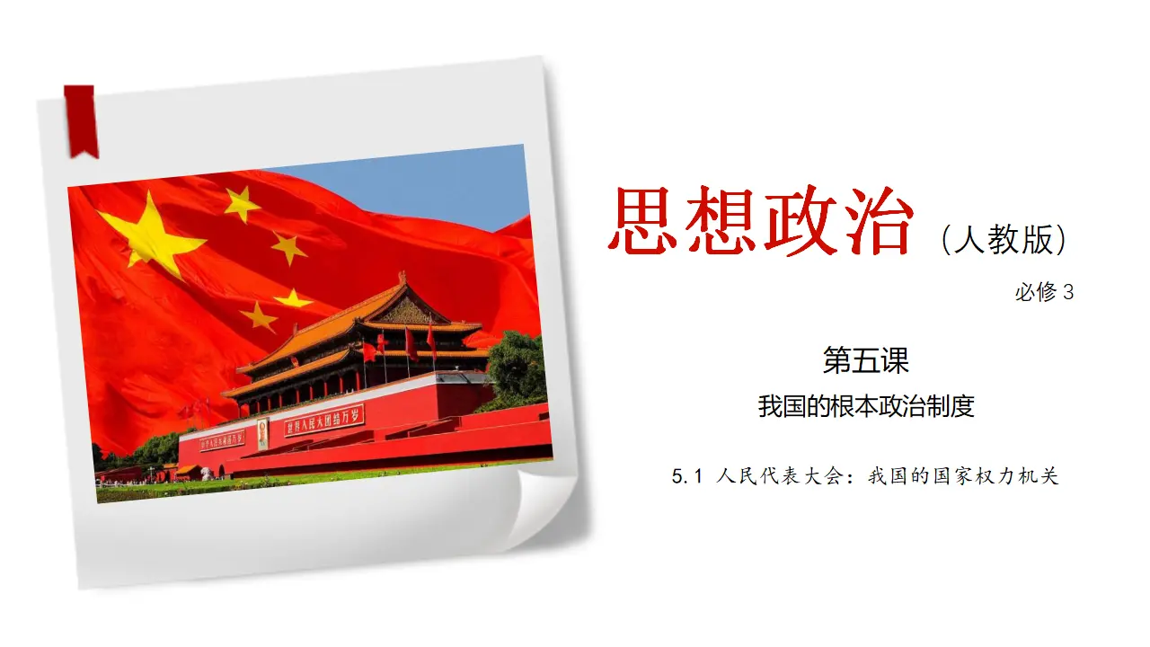 5.1《人民代表大会：我国的国家权力机关》集体备课课件_01.webp