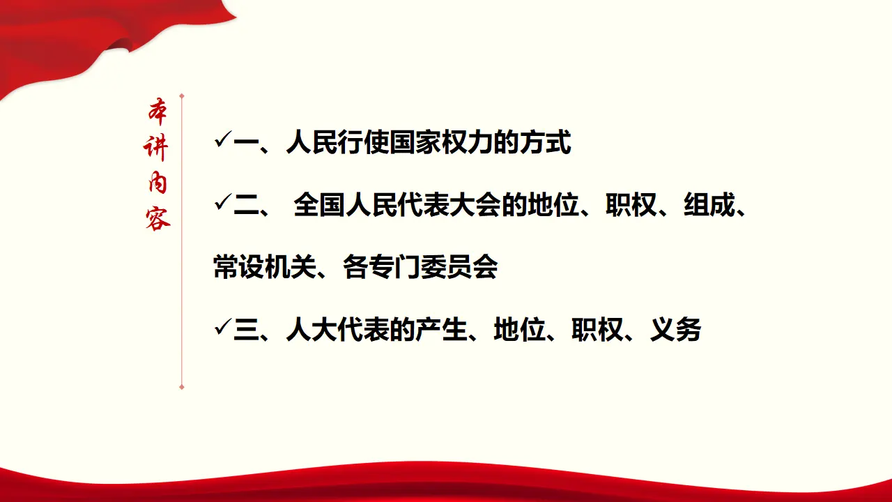 5.1《人民代表大会：我国的国家权力机关》集体备课课件_03.webp