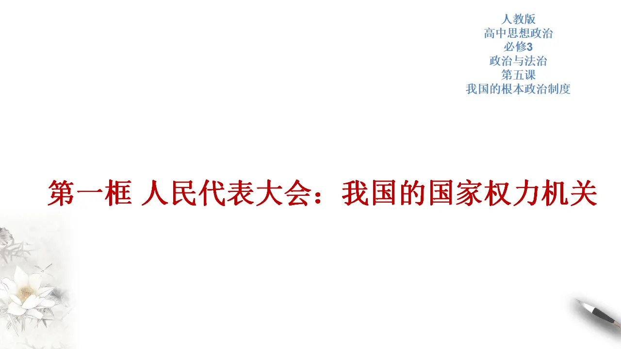 5.1 人民代表大会：我国的国家权力机关 课件（2）共52张_01.webp