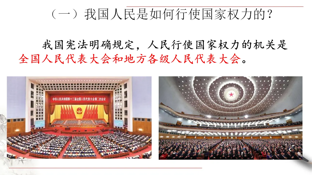 5.1 人民代表大会：我国的国家权力机关 课件（2）共52张_05.webp