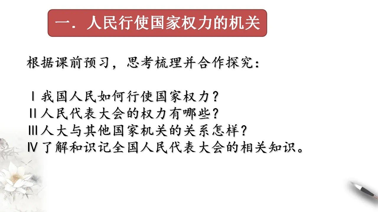 5.1 人民代表大会：我国的国家权力机关 课件（2）共52张_04.webp