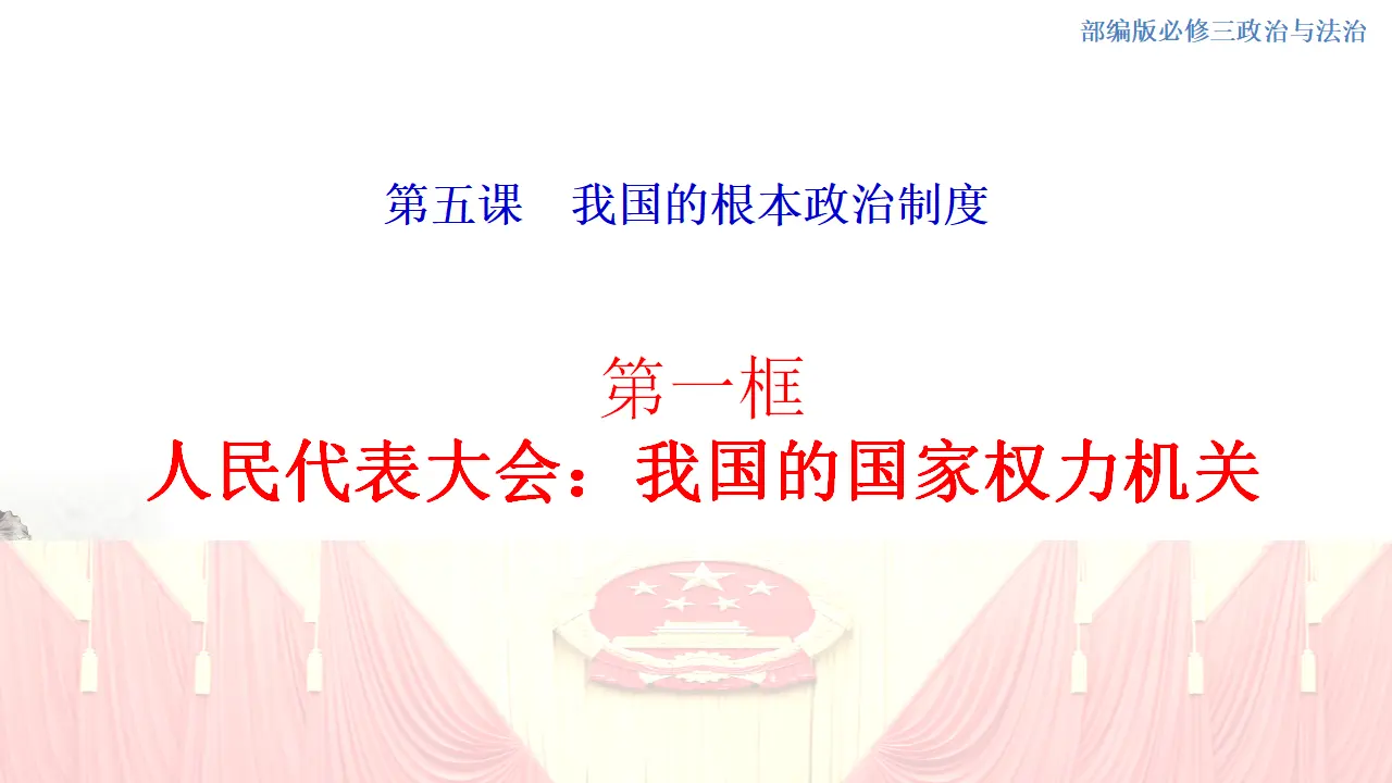5.1 人民代表大会：我国的国家权力机关 课件（1）_01.webp