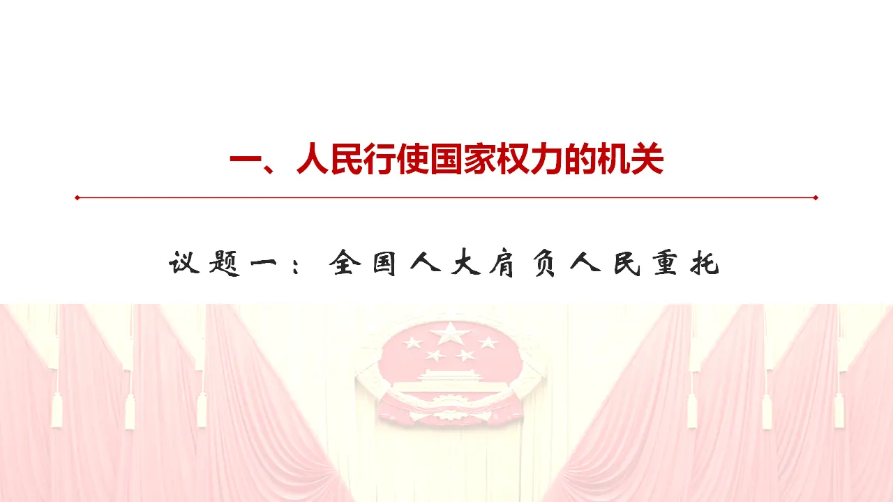 5.1 人民代表大会：我国的国家权力机关 课件（1）_03.webp
