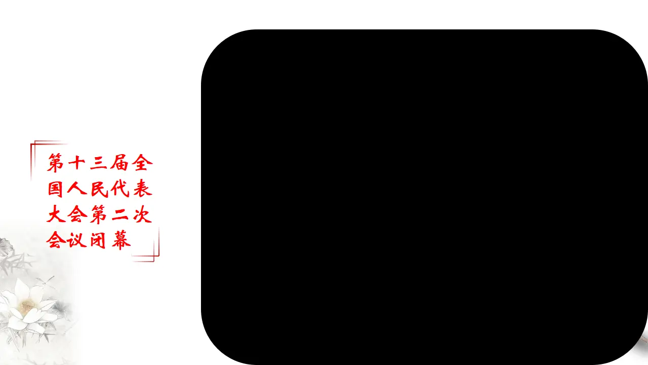 5.1 人民代表大会：我国的国家权力机关 课件（1）_04.webp