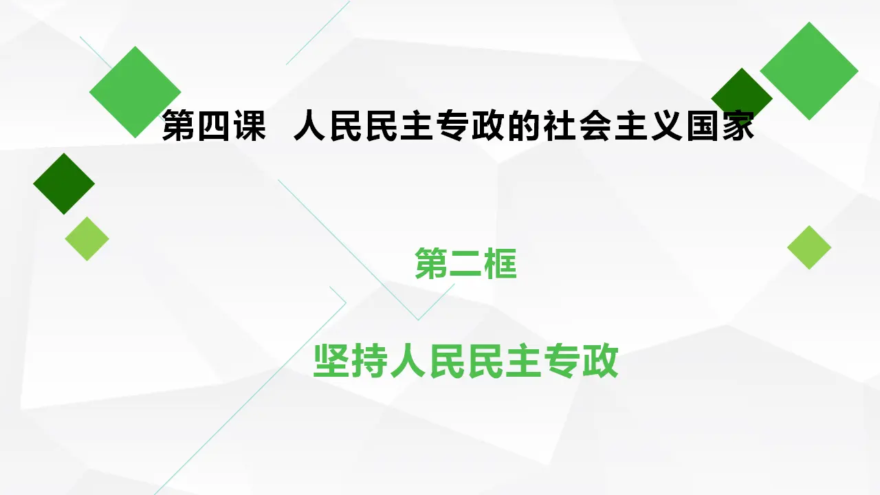 4.2坚持人民民主专政_01.webp