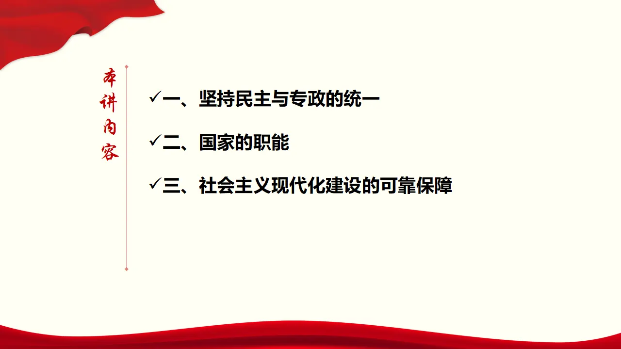 4.2《坚持人民民主专政》集体备课课件._03.webp
