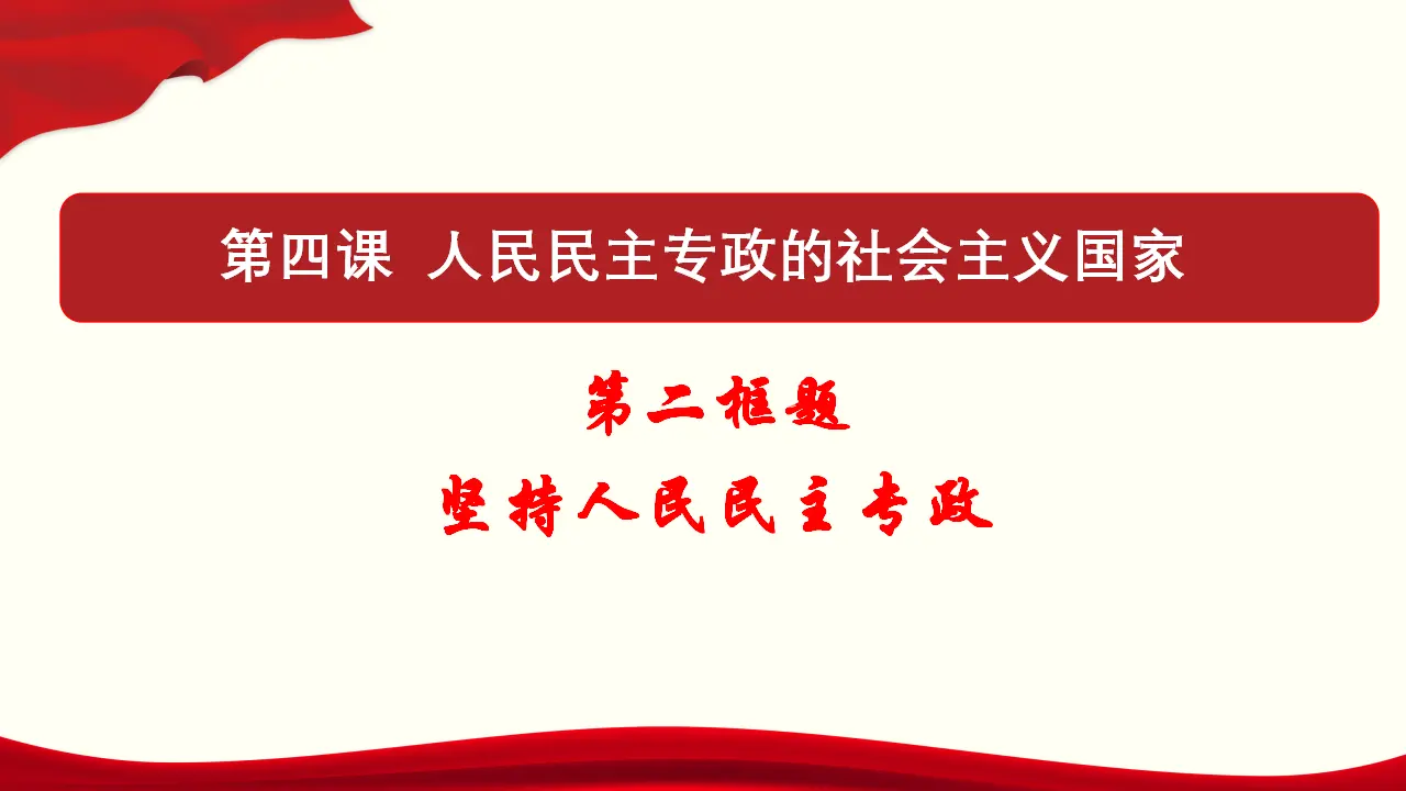 4.2《坚持人民民主专政》获奖说课课件._01.webp