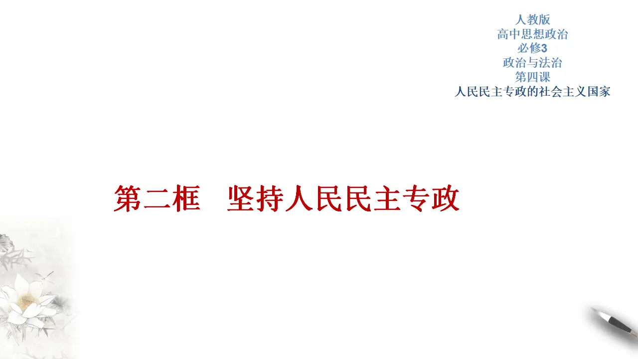 4.2 坚持人民民主专政 课件（2）共37张_01.webp