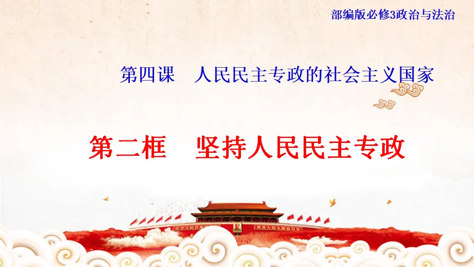4.2 坚持人民民主专政 课件（1）_01.webp
