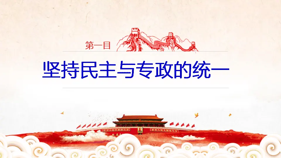4.2 坚持人民民主专政 课件（1）_05.webp