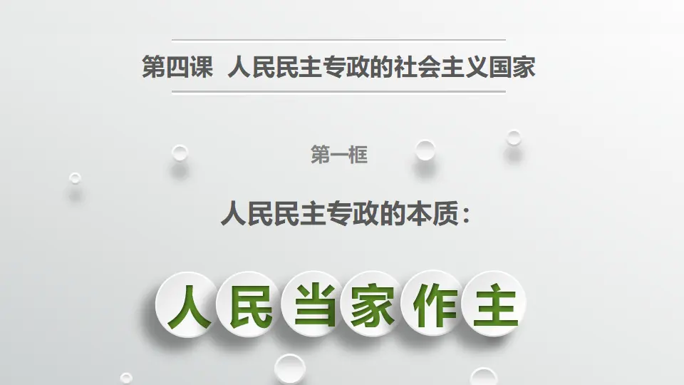 4.1人民民主专政的本质：人民当家作主_01.webp