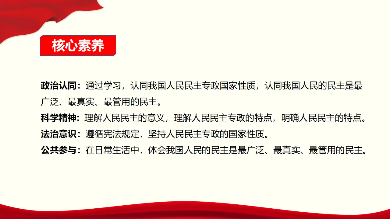 4.1《人民民主专政的本质：人民当家作主》获奖说课课件._02.webp