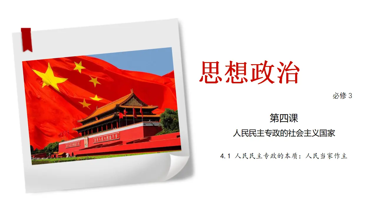 4.1《人民民主专政的本质：人民当家作主》获奖说课课件._01.webp