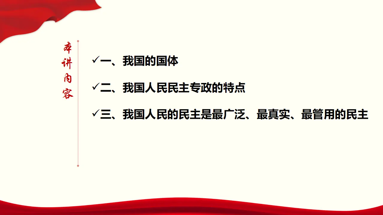 4.1《人民民主专政的本质：人民当家作主》获奖说课课件._03.webp