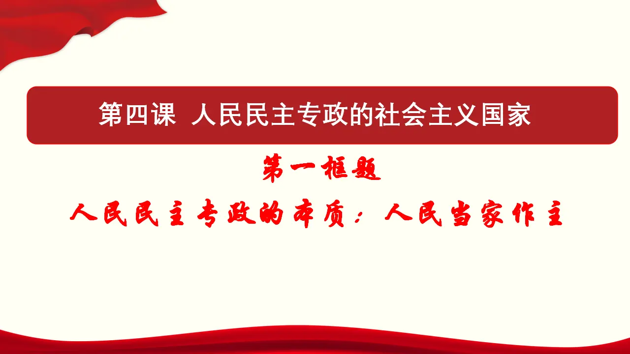 4.1《人民民主专政的本质：人民当家作主》多媒体精品课件._01.webp